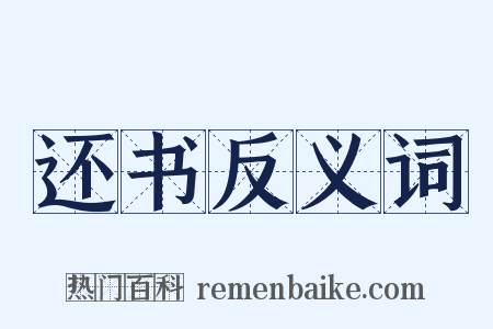 还书反义词是什么意思的图片